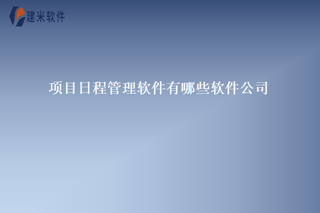 项目日程管理软件有哪些软件公司