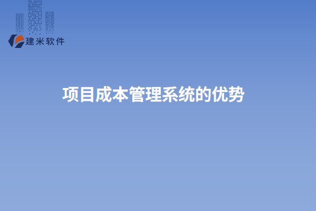 项目成本管理系统的优势