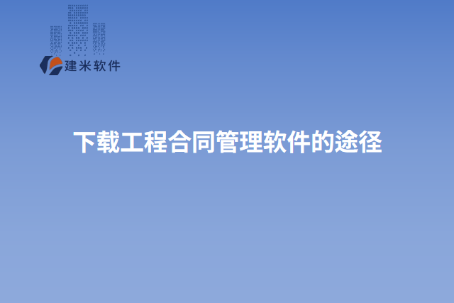 下载工程合同管理软件的途径