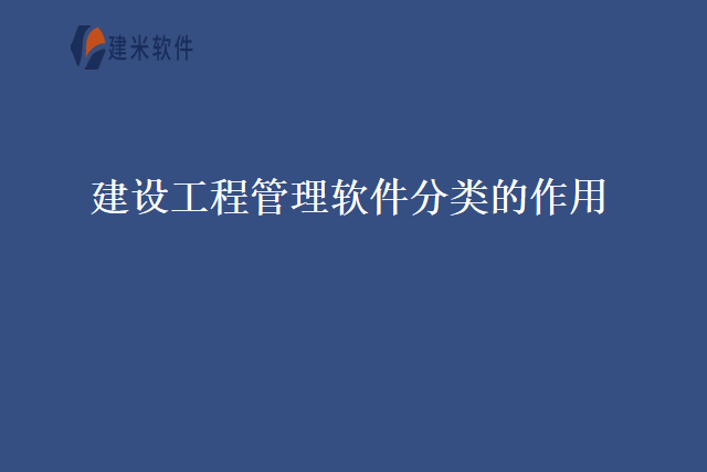 建设工程管理软件分类的作用