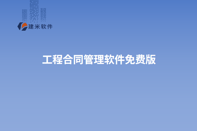 工程合同管理软件免费版
