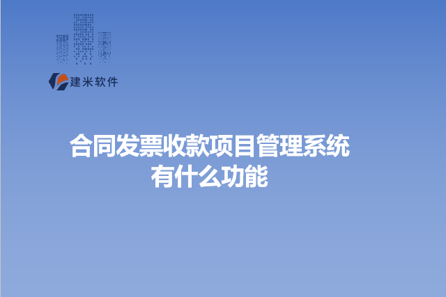 合同发票收款项目管理系统有什么功能