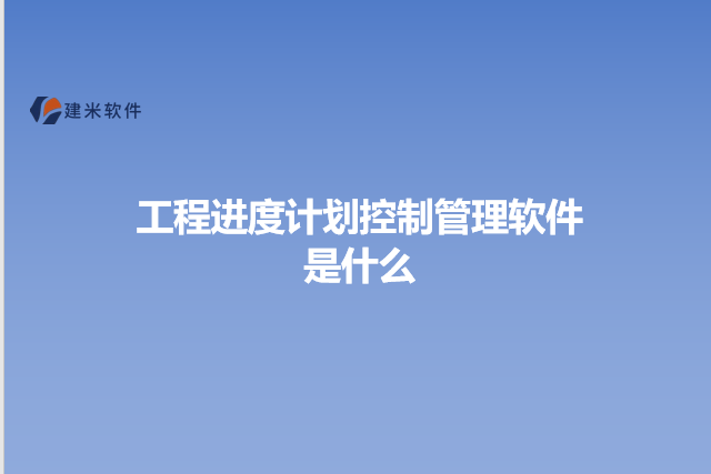 工程进度计划控制管理软件是什么