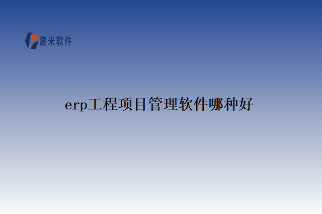 erp工程项目管理软件哪种好