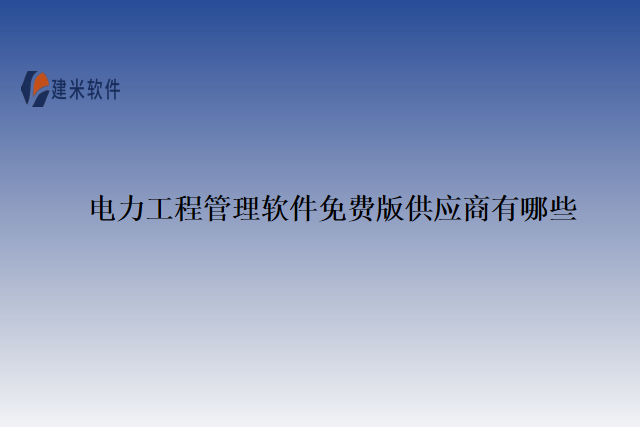 电力工程管理软件免费版供应商有哪些