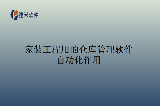 家装工程用的仓库管理软件自动化作用