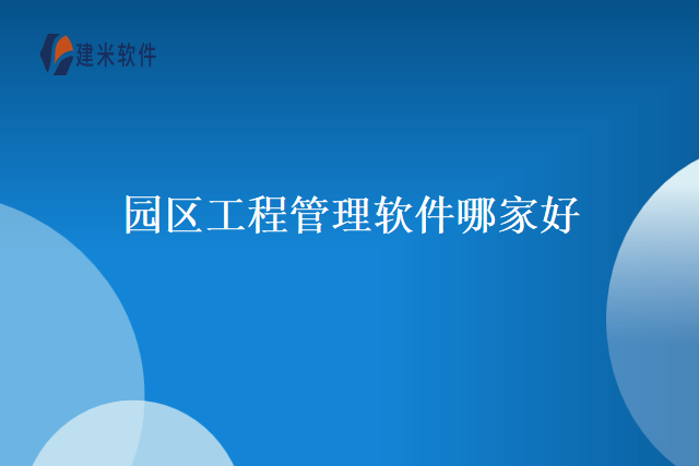 园区工程管理软件哪家好