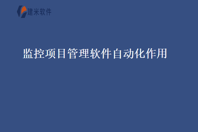 监控项目管理软件自动化作用