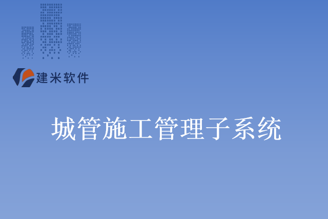 建米软件城管施工管理子系统