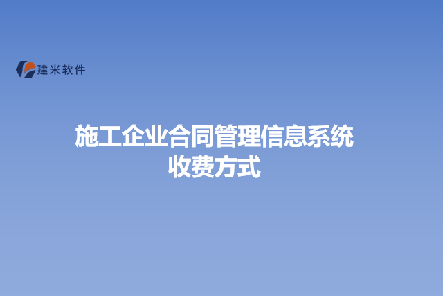 施工企业合同管理信息系统收费方式