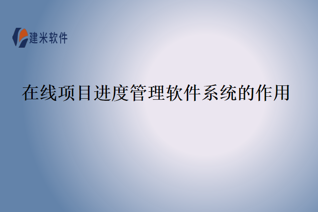 在线项目进度管理软件系统的作用
