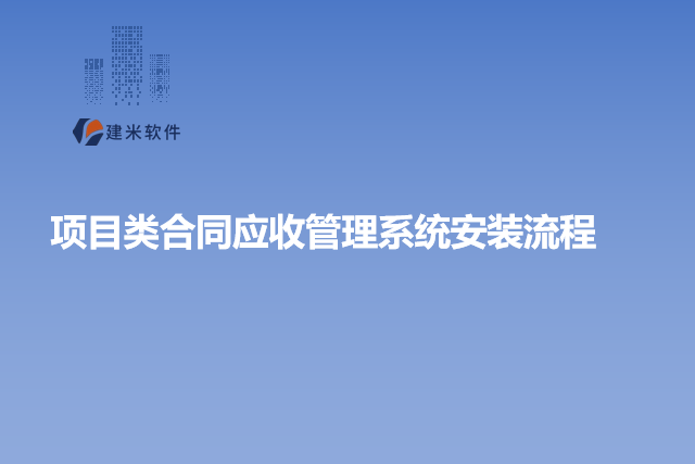 项目类合同应收管理系统安装流程