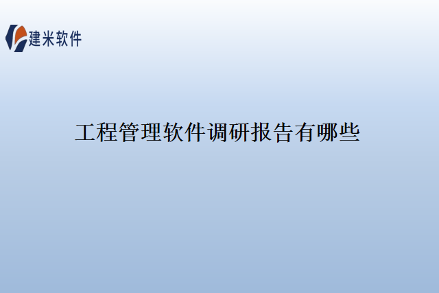 工程管理软件调研报告有哪些