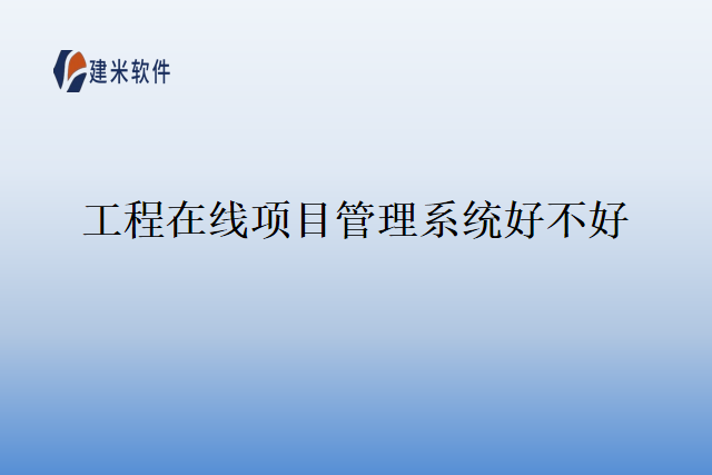 工程在线项目管理系统好不好
