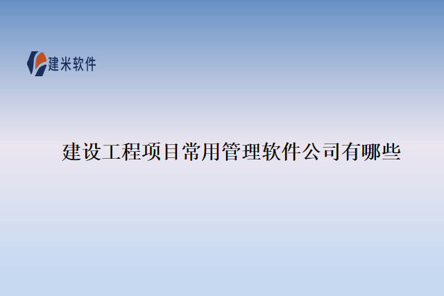 建设工程项目常用管理软件公司有哪些