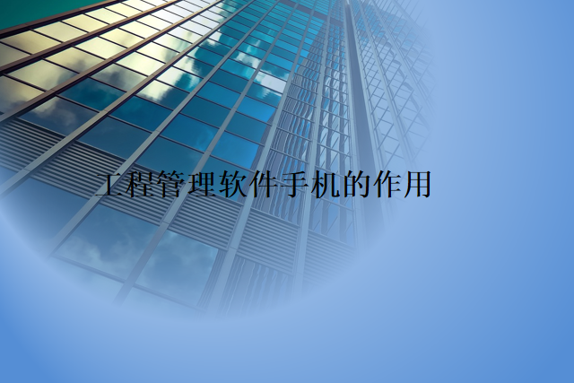 工程管理软件手机的作用