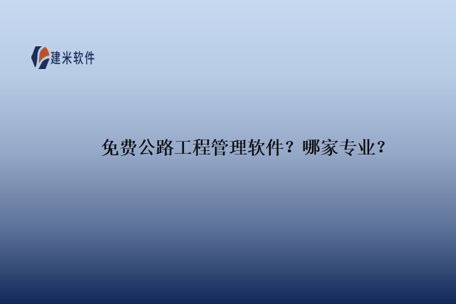 免费公路工程管理软件？哪家专业？