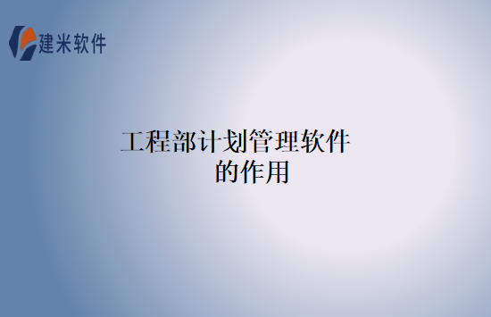 工程部计划管理软件的作用