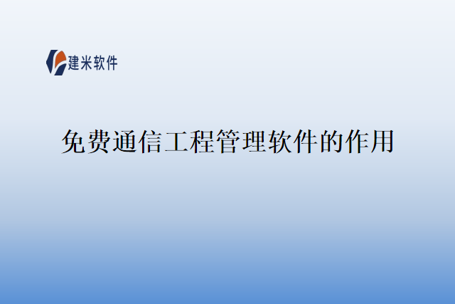 免费通信工程管理软件