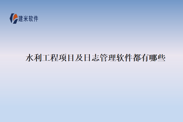 水利工程项目及日志管理软件都有哪些