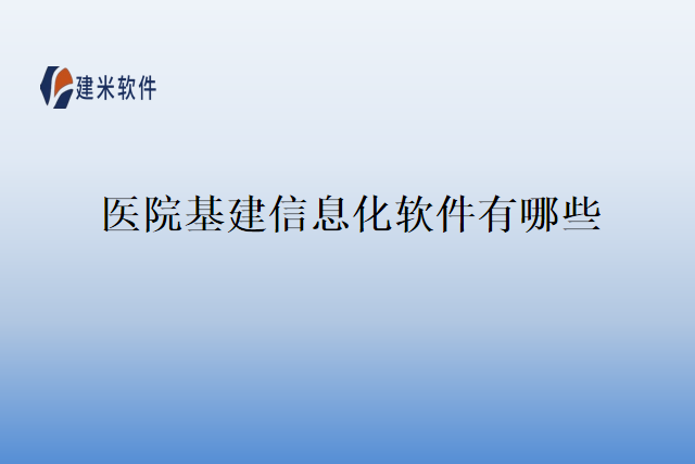 医院基建信息化软件有哪些