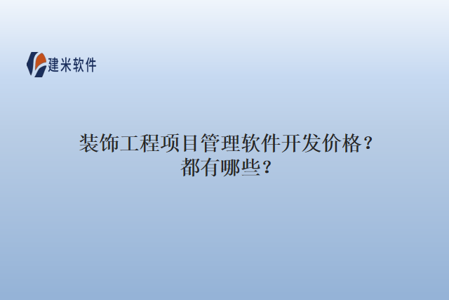 装饰工程项目管理软件开发价格？都有哪些？