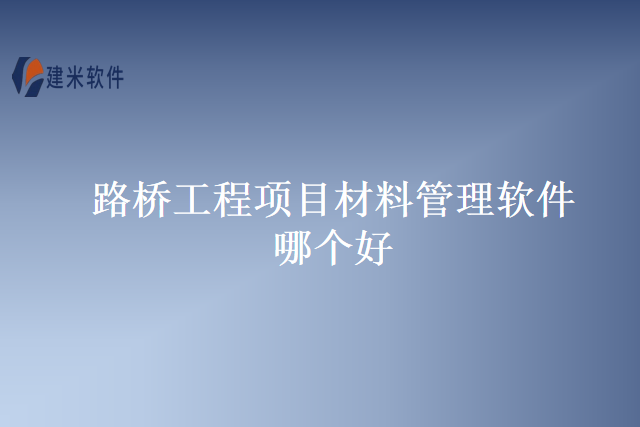 路桥工程项目材料管理软件哪个好