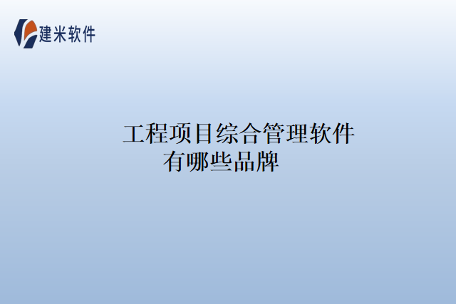 工程项目综合管理软件有哪些品牌