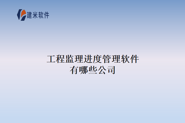 工程监理进度管理软件有哪些公司
