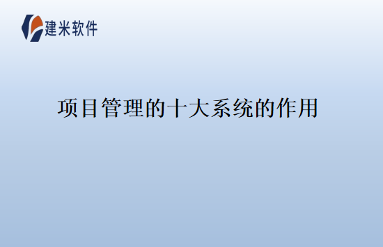 项目管理的十大系统的作用