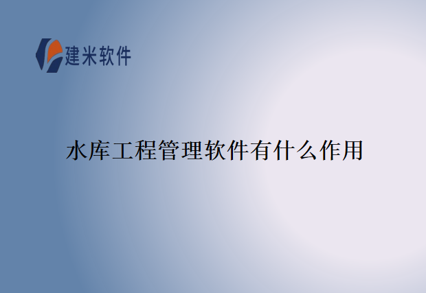 水库工程管理软件有什么作用