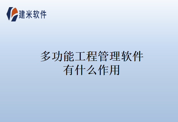 多功能工程管理软件有什么作用