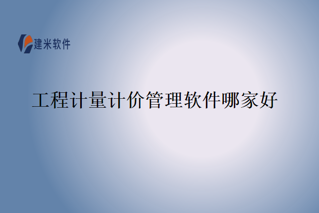 工程计量计价管理软件哪家好