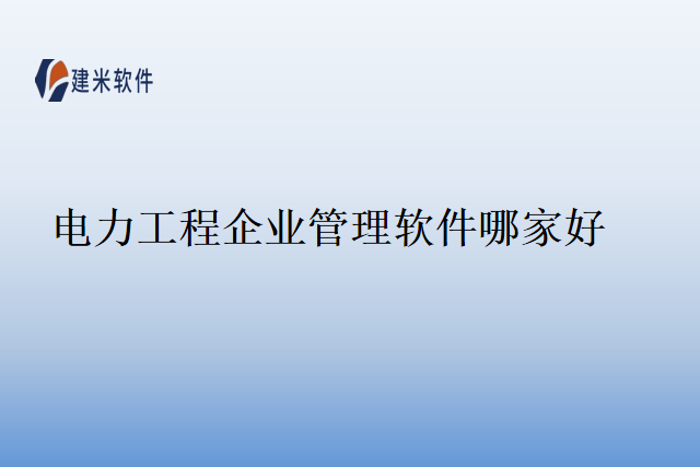 电力工程企业管理软件哪家好