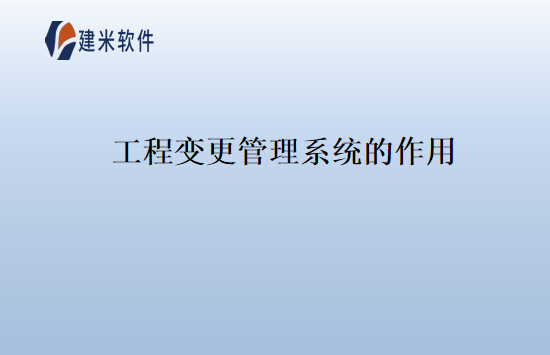 工程变更管理系统的作用