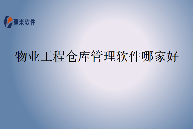 物业工程仓库管理软件哪家好
