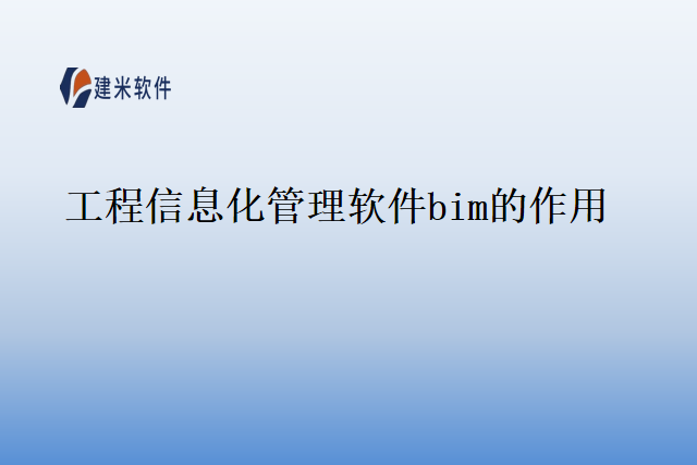 工程信息化管理软件bim的作用