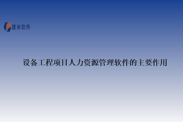 设备工程项目人力资源管理软件的主要作用
