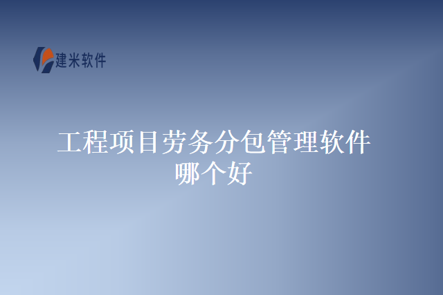 工程项目劳务分包管理软件哪个好