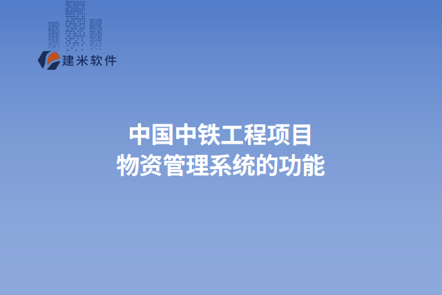 中国中铁工程项目物资管理系统的功能