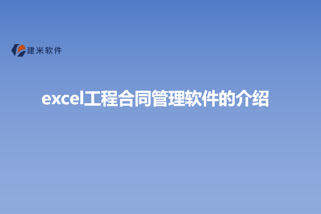 excel工程合同管理软件的介绍