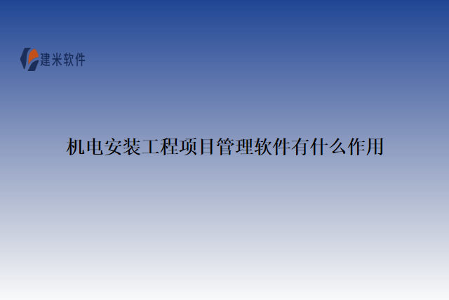 机电安装工程项目管理软件有什么作用
