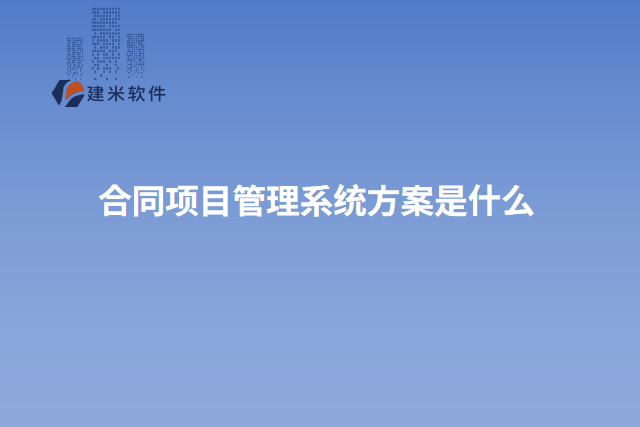 合同项目管理系统方案是什么