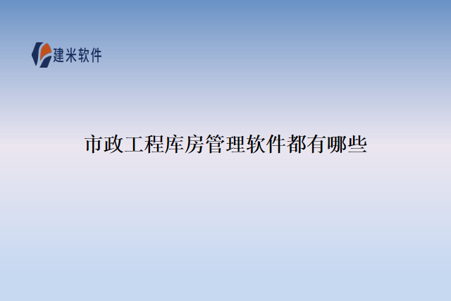 市政工程库房管理软件都有哪些