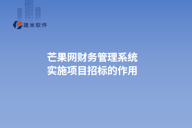 芒果网财务管理系统实施项目招标的作用