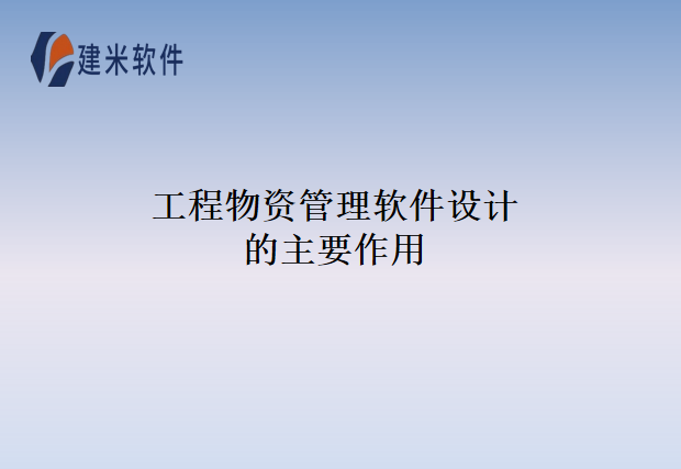 工程物资管理软件设计的主要作用