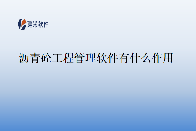 沥青砼工程管理软件有什么作用