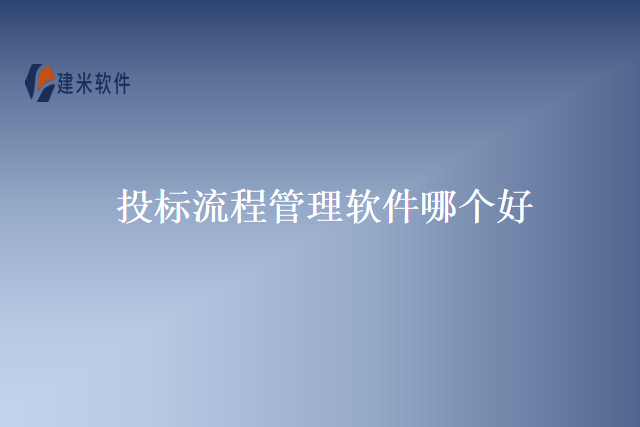 投标流程管理软件哪个好