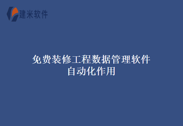 免费装修工程数据管理软件
