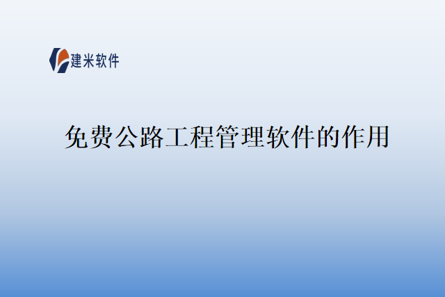 免费公路工程管理软件的作用
